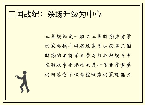 三国战纪：杀场升级为中心