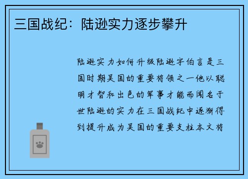 三国战纪：陆逊实力逐步攀升