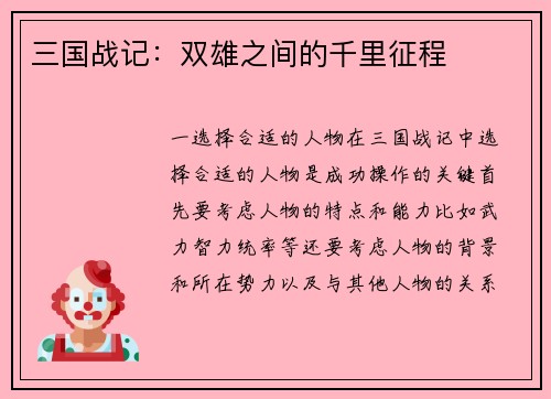 三国战记：双雄之间的千里征程