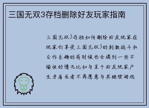 三国无双3存档删除好友玩家指南