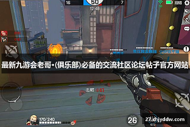 最新九游会老哥·(俱乐部)必备的交流社区论坛帖子官方网站